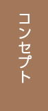 コンセプト