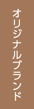 オリジナルブランド