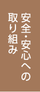 安全・安心への取り組み