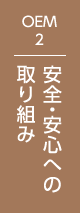 安全・安心への取り組み